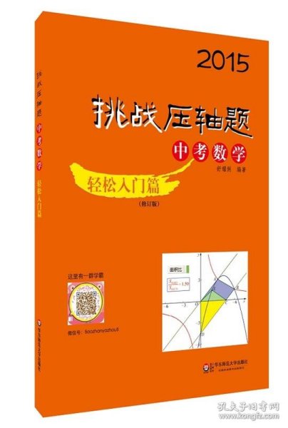 2015挑战压轴题·中考数学：轻松入门篇