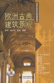 环境艺术设计实用参考图册：欧洲古典建筑景观