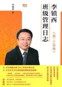 李镇西班级管理日志