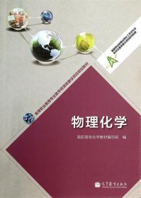 物理化学/高等职业教育专业教学资源库建设项目规划教材