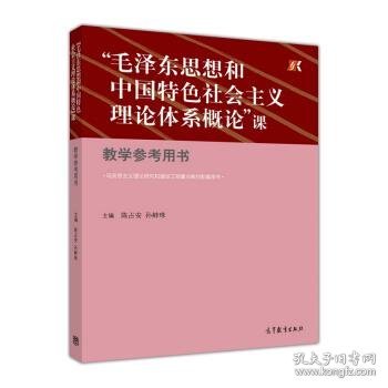 “毛泽东思想和中国特色社会主义理论体系概论”课（教学参考用书）