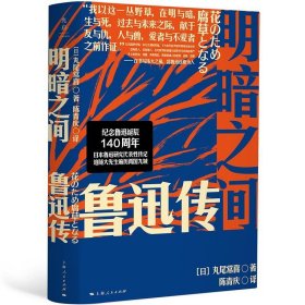 明暗之间：鲁迅传（钱理群郑重推荐，带你沉浸式闯入觉醒年代）