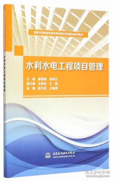 国家中等职业教育改革发展示范校建设系列教材：水利水电工程项目管理