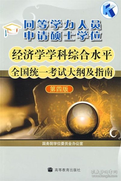 同等学力人员申请硕士学位：经济学学科综合水平全国统一考试大纲及指南（第4版）