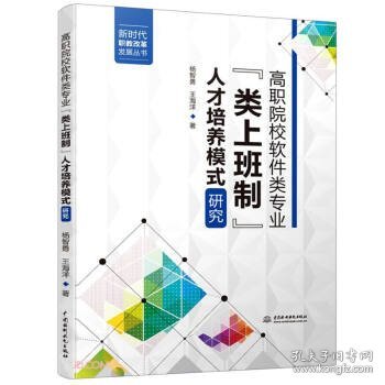 高职院校软件类专业“类上班制”人才培养模式研究