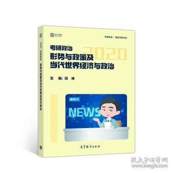 徐涛2020考研政治形势与政策及当代世界经济与政治