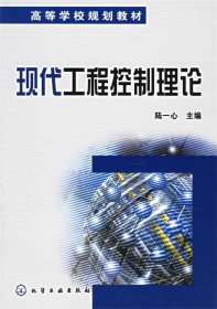 现代工程控制理论