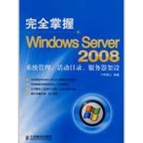 完全掌握Windows Server 2008——系统管理、活动目录、服务器架设