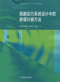 船舶动力系统设计中的数值计算方法