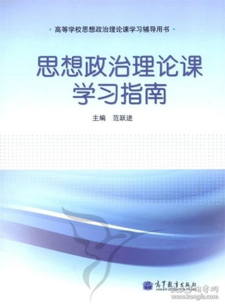 思想政治理论课学习指南