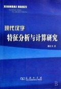 现代汉字特征分析与计算研究