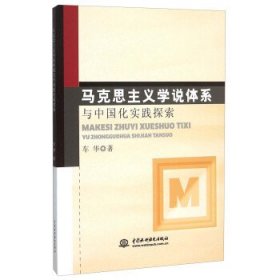 马克思主义学说体系与中国化实践探索