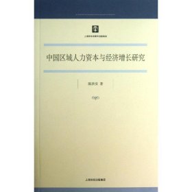 中国区域人力资本与经济增长研究