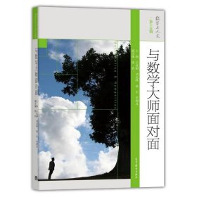 与数学大师面对面：数学与人文·第十五辑