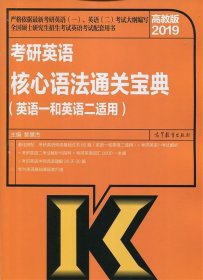 2019高教版 考研英语核心语法通关宝典