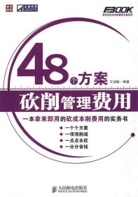 48个方案砍削管理费用