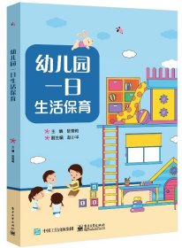 幼儿园一日生活保育