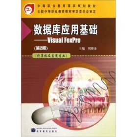 计算机及应用专业中等职业教育国家规划教材·数据库应用基础：Visual FoxPro（第2版）