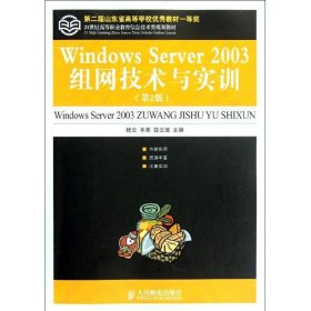 21世纪高等职业教育信息技术类规划教材：Windows Server 2003组网技术与实训（第2版）