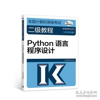 全国计算机等级考试二级教程--Python语言程序设计(2019年版)