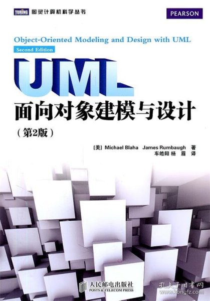 UML面向对象建模与设计（第2版）