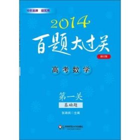 2014百题大过关:高考数学