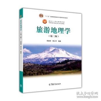 面向21世纪课程教材：旅游地理学（第三版）