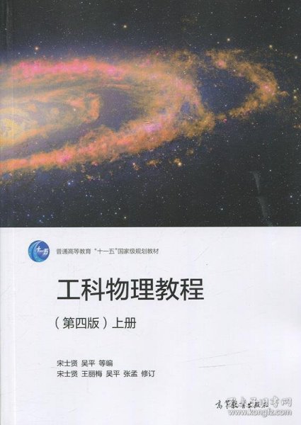 工科物理教程（上册 第4版）/普通高等教育“十一五”国家级规划教材