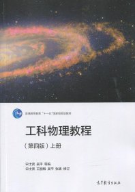 工科物理教程（上册 第4版）/普通高等教育“十一五”国家级规划教材