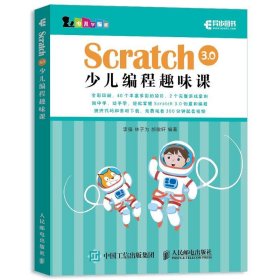 Scratch 3 0少儿编程趣味课