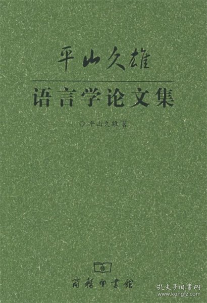 平山久雄语言学论文集