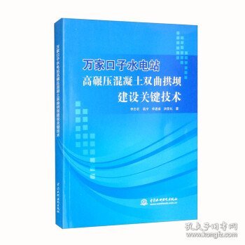 万家口子水电站高碾压混凝土双曲拱坝建设关键技术