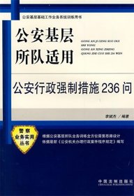 公安基層所隊適用公安行政強制措施236問