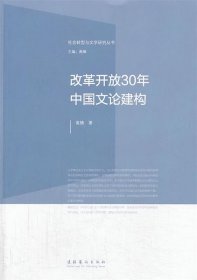 社会转型与文学研究丛书：改革开放30年中国文论建构