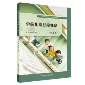 学前儿童行为观察