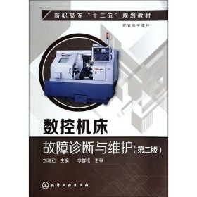 數(shù)控機(jī)床故障診斷與維護(hù)