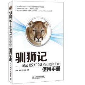 驯狮记：Mac OS X10.8 Mountain Lion使用手册