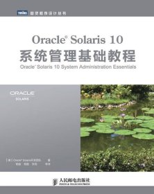 Oracle Solaris 10系统管理基础教程