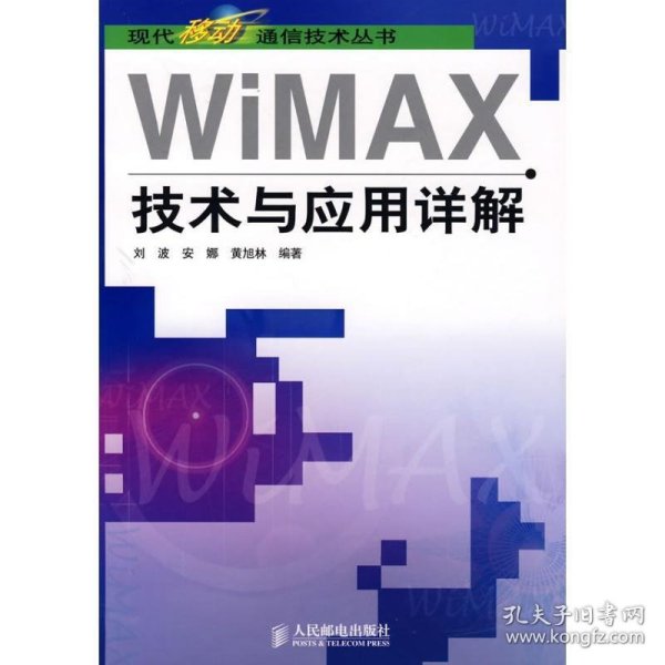 WiMAX 技术与应用详解