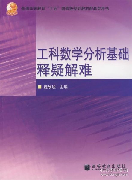 普通高等教育十五国家级规划教材配套参考书：工科数学分析基础释疑解难