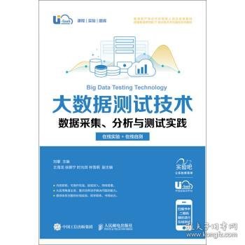 大数据测试技术 数据采集、分析与测试实践（在线实验+在线自测 ）