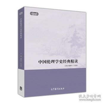 中国伦理学史经典精读/现代学术经典精读