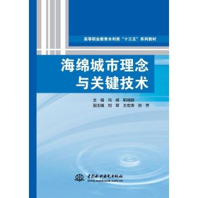 海绵城市理念与关键技术（高等职业教育水利类“十三五”系列教材）