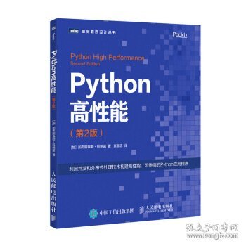 Python高性能 第2版