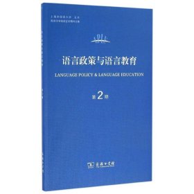 语言政策与语言教育（第2期）