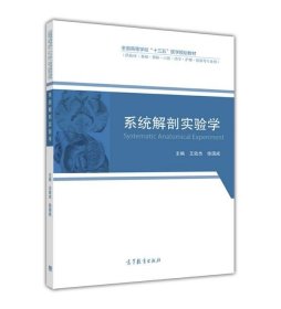 系统解剖实验学/全国高等学校“十三五”医学规划教材