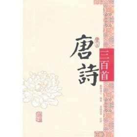 唐诗三百首（图文本）