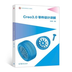 Creo3 0零件设计详解