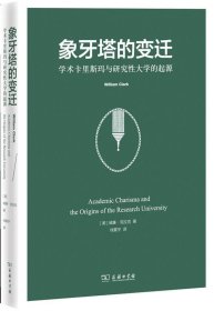 象牙塔的变迁：学术卡里斯玛与研究性大学的起源