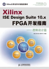 Xilinx ISE Design Suite10.x FPGA开发指南：逻辑设计篇